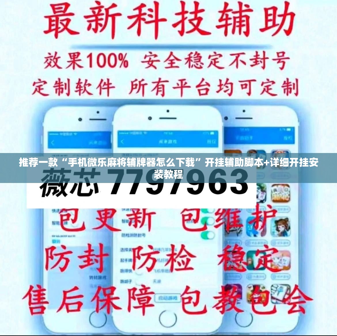 推荐一款“手机微乐麻将辅牌器怎么下载”开挂辅助脚本+详细开挂安装教程