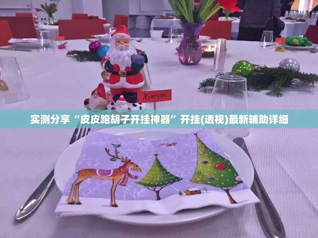 实测分享“皮皮跑胡子开挂神器”开挂(透视)最新辅助详细