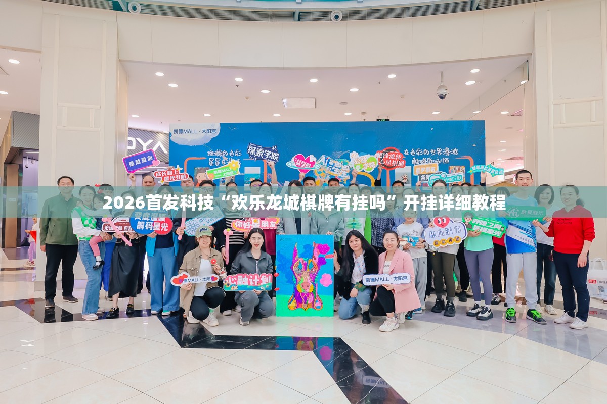 2026首发科技“欢乐龙城棋牌有挂吗”开挂详细教程