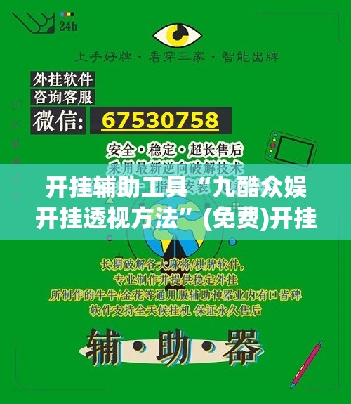 开挂辅助工具“九酷众娱开挂透视方法”(免费)开挂辅助教学(最新辅助开挂教程)