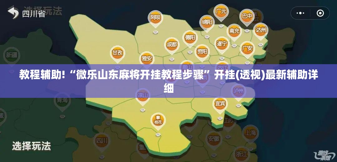 教程辅助!“微乐山东麻将开挂教程步骤	”开挂(透视)最新辅助详细