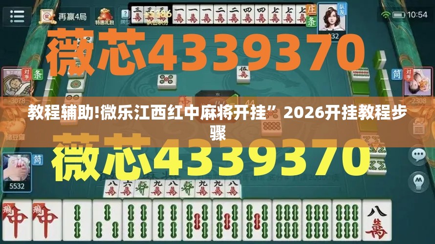 教程辅助!微乐江西红中麻将开挂”2026开挂教程步骤