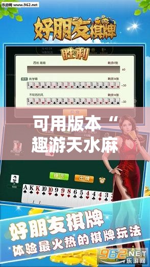 可用版本“趣游天水麻将十三张开挂教程”详细外挂透视辅助软件教程