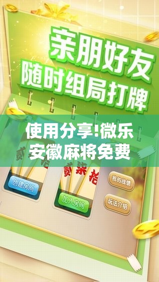 使用分享!微乐安徽麻将免费挂下载”详细分享装挂步骤
