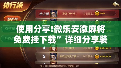 使用分享!微乐安徽麻将免费挂下载”详细分享装挂步骤