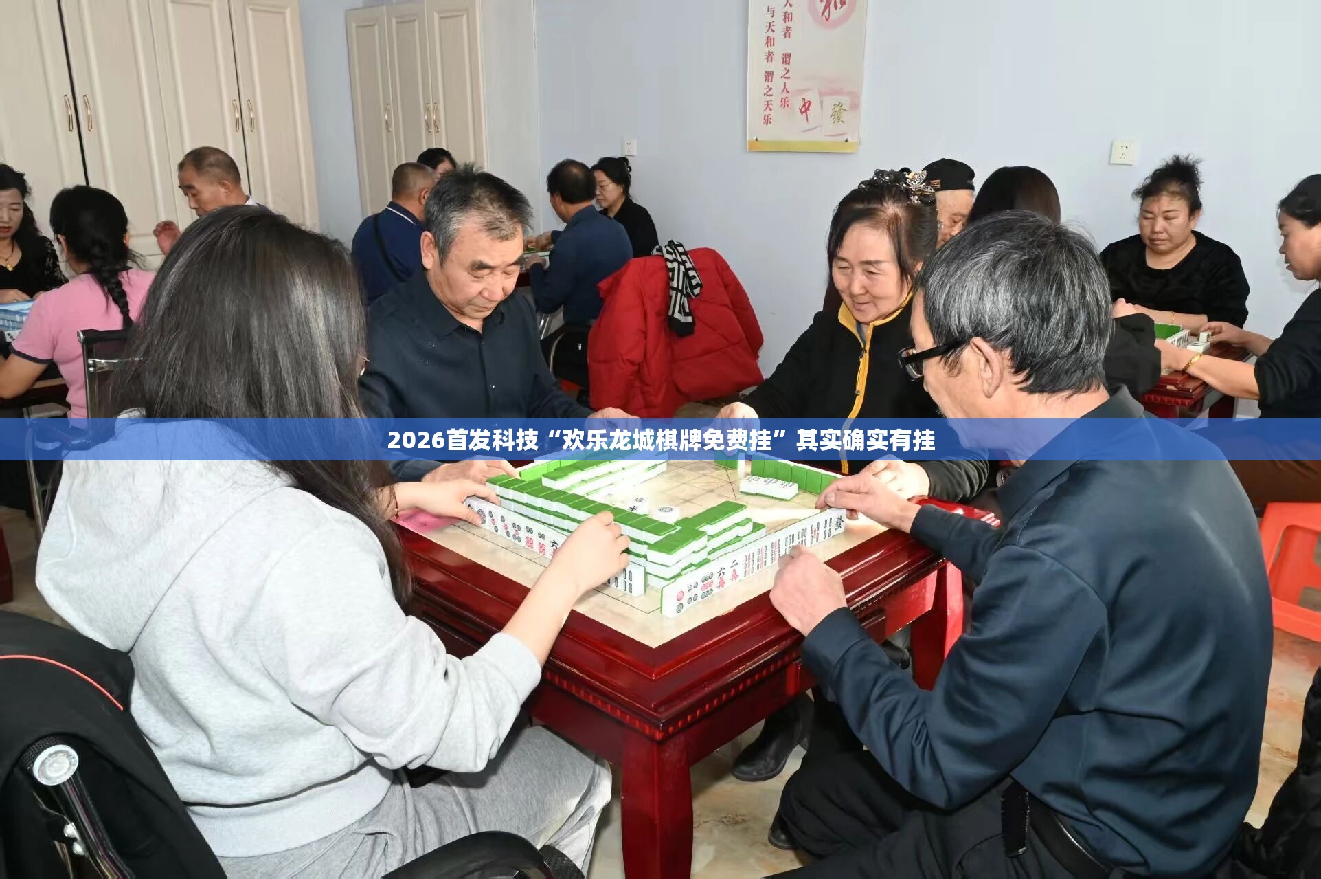 2026首发科技“欢乐龙城棋牌免费挂”其实确实有挂