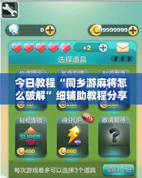 今日教程“同乡游麻将怎么破解”细辅助教程分享