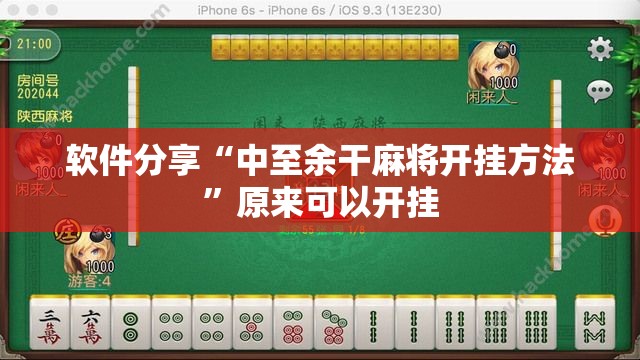 软件分享“中至余干麻将开挂方法”原来可以开挂