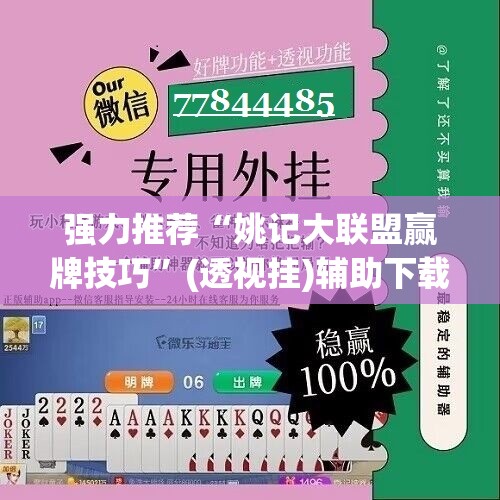 强力推荐“姚记大联盟赢牌技巧	”(透视挂)辅助下载教程