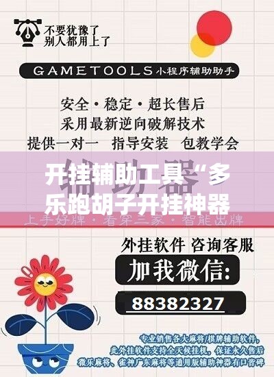 开挂辅助工具“多乐跑胡子开挂神器下载免费	”开挂(透视)辅助神器