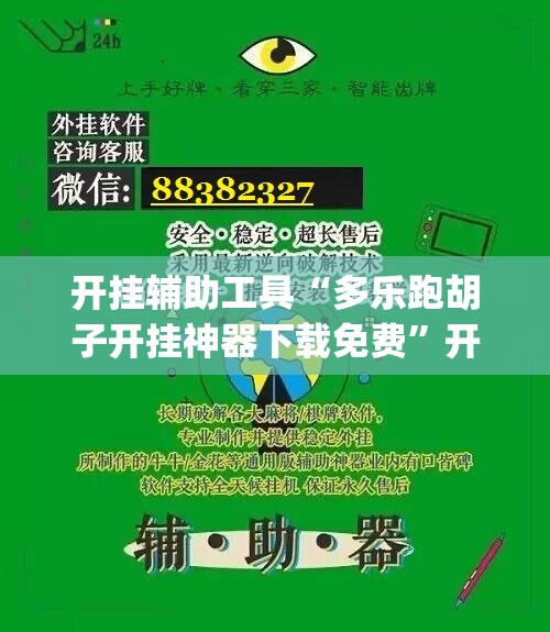 开挂辅助工具“多乐跑胡子开挂神器下载免费”开挂(透视)辅助神器