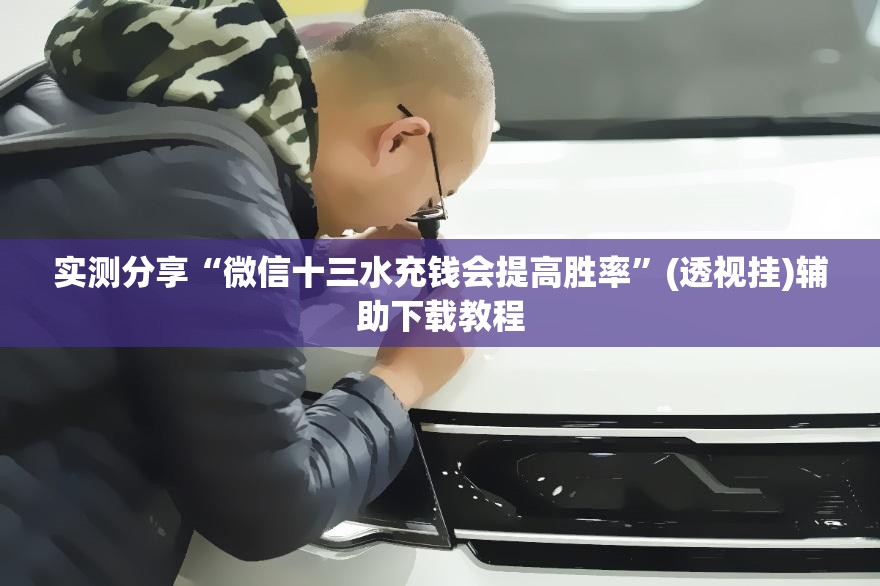 实测分享“微信十三水充钱会提高胜率	”(透视挂)辅助下载教程