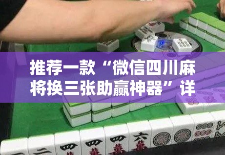 推荐一款“微信四川麻将换三张助赢神器	”详细分享装挂步骤