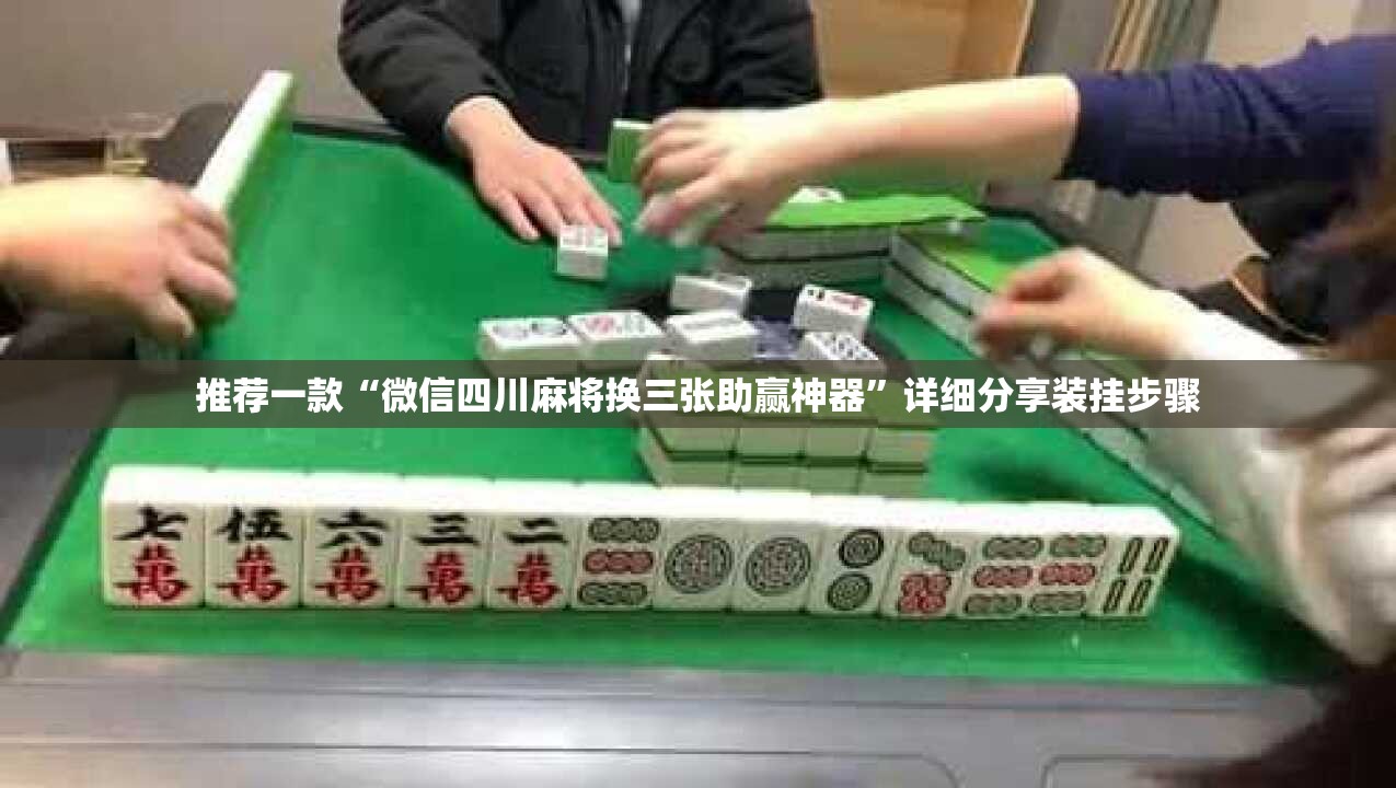 推荐一款“微信四川麻将换三张助赢神器”详细分享装挂步骤