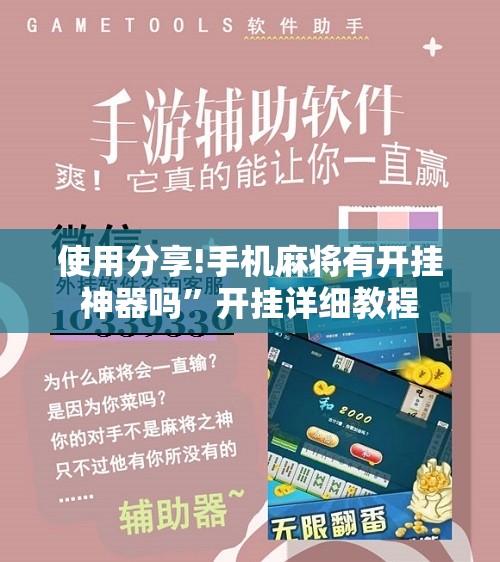 使用分享!手机麻将有开挂神器吗”开挂详细教程