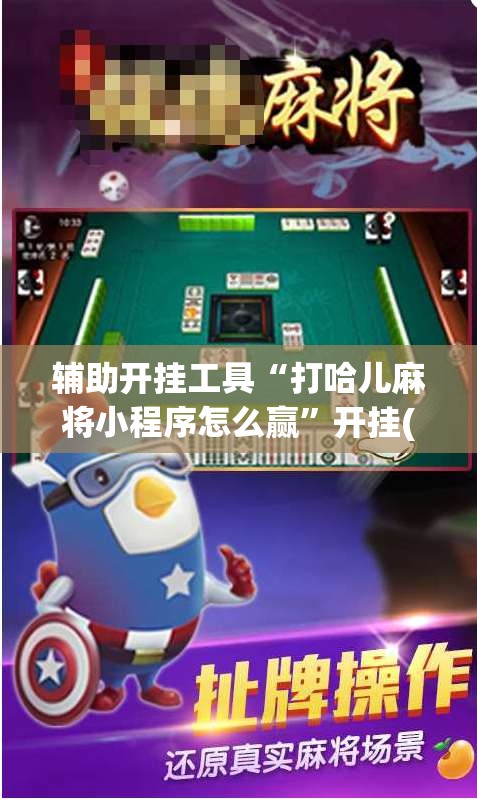 辅助开挂工具“打哈儿麻将小程序怎么赢”开挂(透视)辅助神器