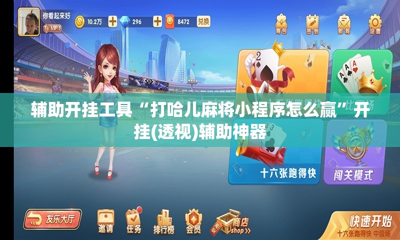 辅助开挂工具“打哈儿麻将小程序怎么赢	”开挂(透视)辅助神器