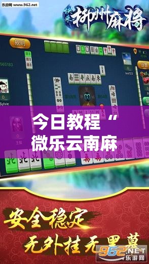 今日教程“微乐云南麻将免费开挂手机版	”2026开挂教程步骤