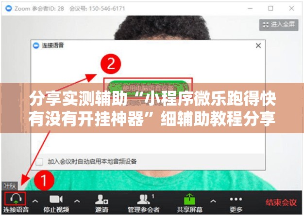 分享实测辅助“小程序微乐跑得快有没有开挂神器”细辅助教程分享