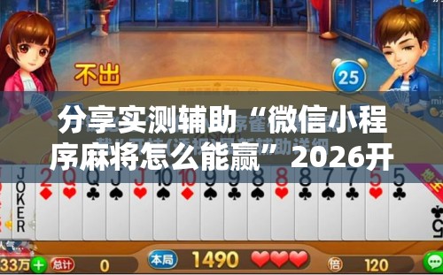 分享实测辅助“微信小程序麻将怎么能赢	”2026开挂教程步骤