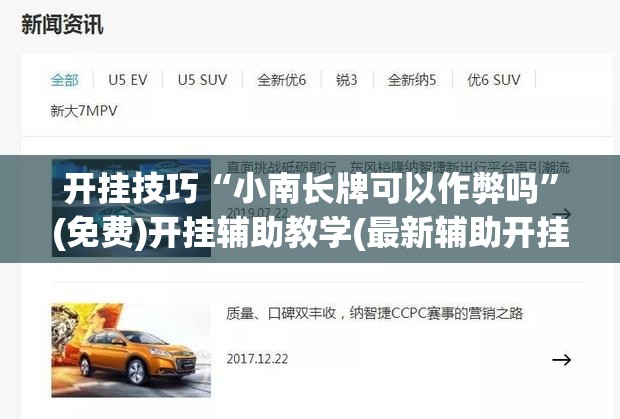 开挂技巧“小南长牌可以作弊吗”(免费)开挂辅助教学(最新辅助开挂教程)