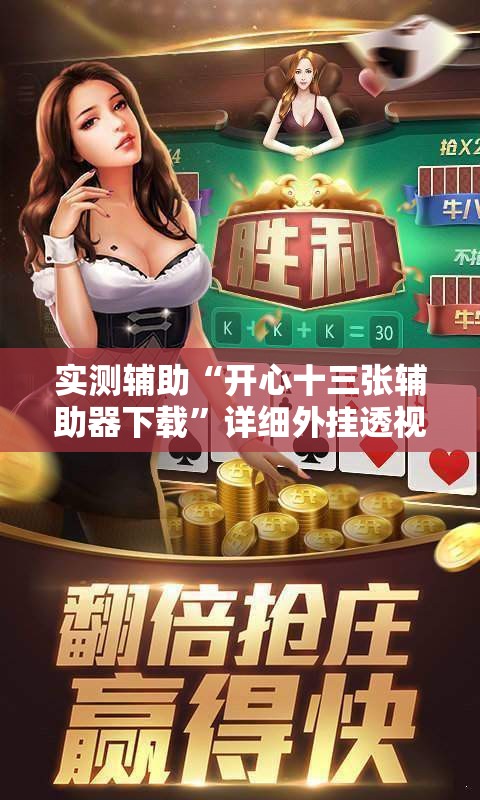 实测辅助“开心十三张辅助器下载”详细外挂透视辅助软件教程