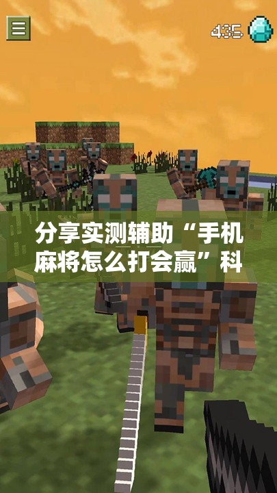 分享实测辅助“手机麻将怎么打会赢”科技辅助神器手机版
