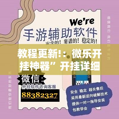 教程更新!：微乐开挂神器”开挂详细教程