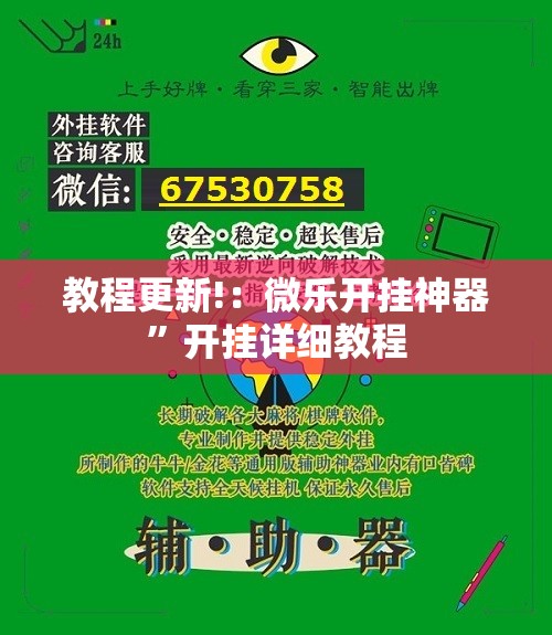 教程更新!：微乐开挂神器”开挂详细教程