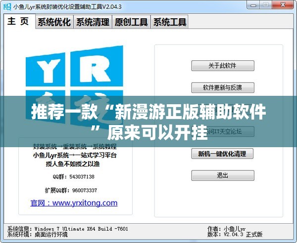 推荐一款“新漫游正版辅助软件”原来可以开挂