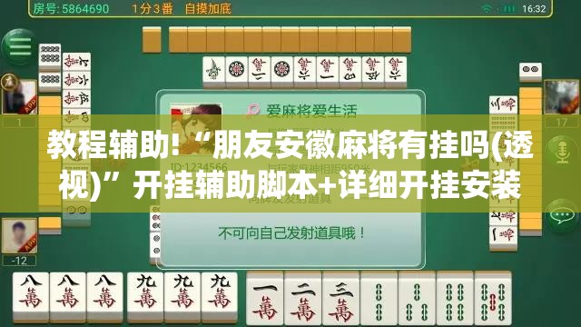 教程辅助!“朋友安徽麻将有挂吗(透视)	”开挂辅助脚本+详细开挂安装教程