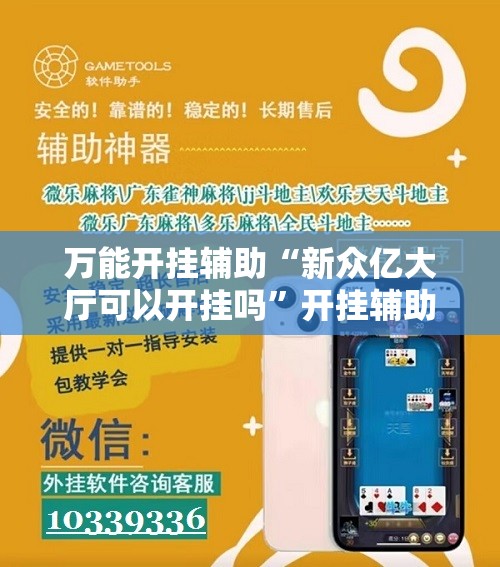 万能开挂辅助“新众亿大厅可以开挂吗	”开挂辅助脚本+详细开挂安装教程