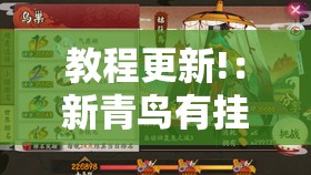 教程更新!：新青鸟有挂吗”开挂详细教程