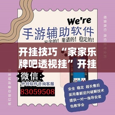 开挂技巧“家家乐牌吧透视挂”开挂辅助脚本+详细开挂安装教程