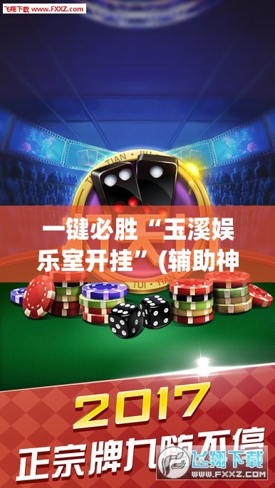 一键必胜“玉溪娱乐室开挂”(辅助神器)开挂详细教程