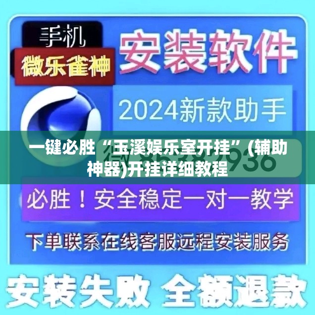 一键必胜“玉溪娱乐室开挂	”(辅助神器)开挂详细教程