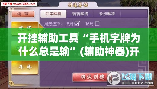 开挂辅助工具“手机字牌为什么总是输”(辅助神器)开挂详细教程