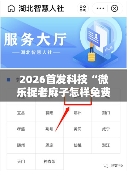 2026首发科技“微乐捉老麻子怎样免费开挂”2026开挂教程步骤