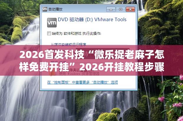 2026首发科技“微乐捉老麻子怎样免费开挂	”2026开挂教程步骤