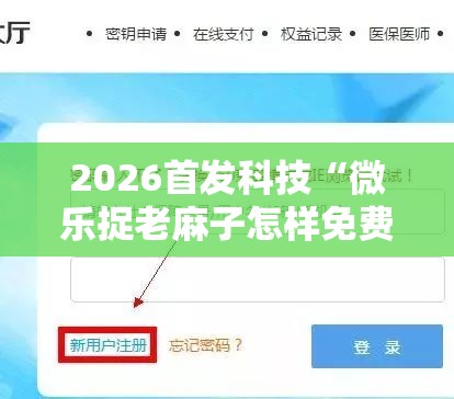 2026首发科技“微乐捉老麻子怎样免费开挂”2026开挂教程步骤