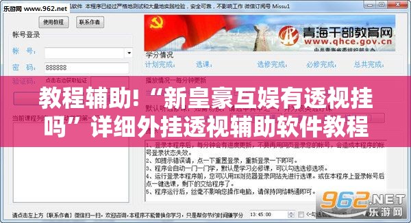 教程辅助!“新皇豪互娱有透视挂吗	”详细外挂透视辅助软件教程