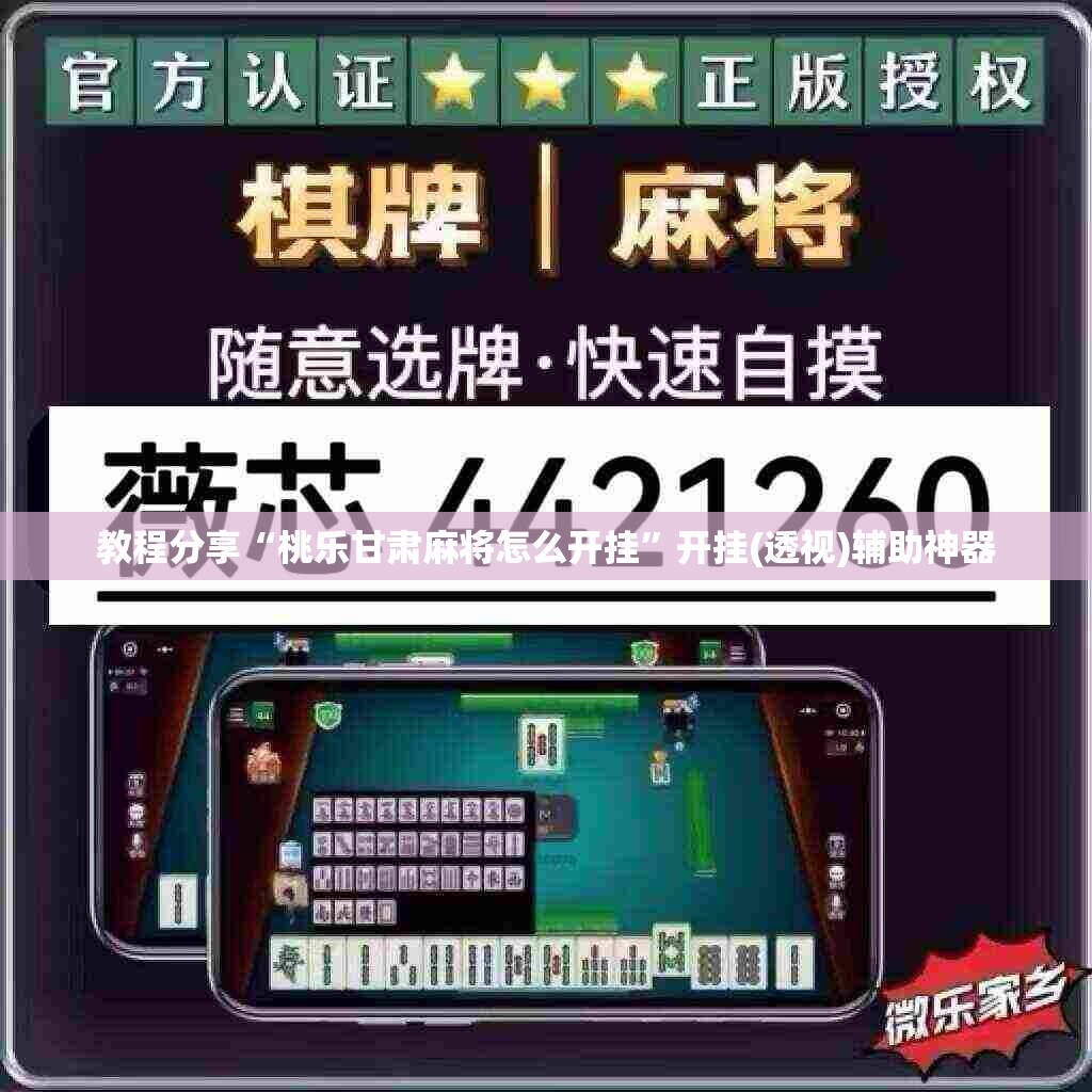 教程分享“桃乐甘肃麻将怎么开挂	”开挂(透视)辅助神器