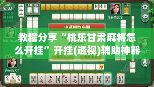 教程分享“桃乐甘肃麻将怎么开挂”开挂(透视)辅助神器