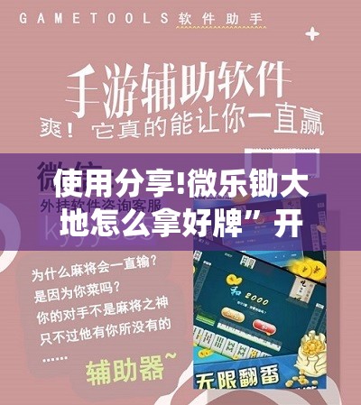 使用分享!微乐锄大地怎么拿好牌”开挂(透视)辅助教程