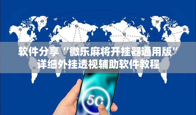 软件分享“微乐麻将开挂器通用版”详细外挂透视辅助软件教程