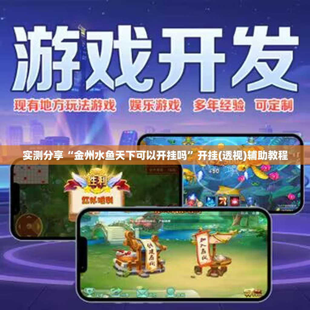 实测分享“金州水鱼天下可以开挂吗”开挂(透视)辅助教程