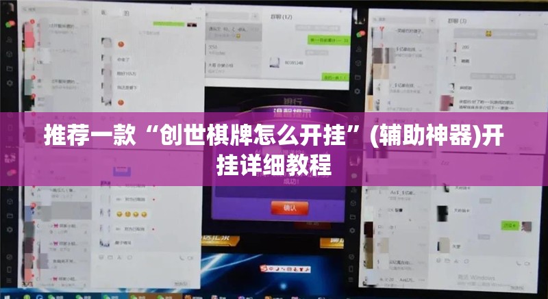 推荐一款“创世棋牌怎么开挂”(辅助神器)开挂详细教程