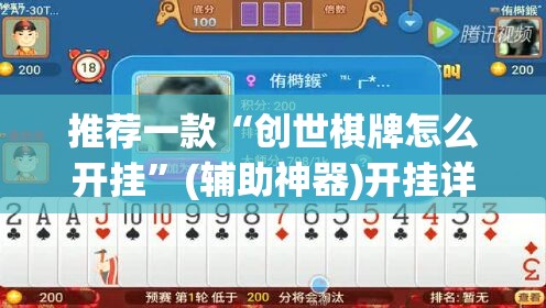 推荐一款“创世棋牌怎么开挂”(辅助神器)开挂详细教程