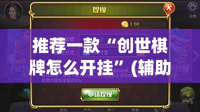 推荐一款“创世棋牌怎么开挂”(辅助神器)开挂详细教程