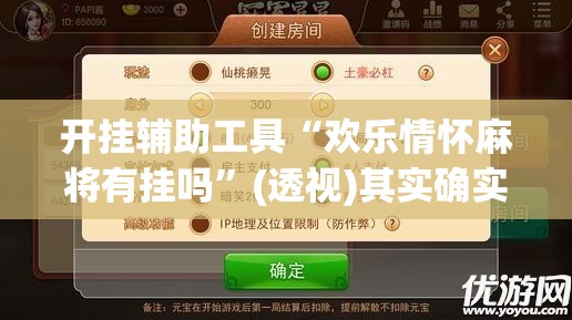 开挂辅助工具“欢乐情怀麻将有挂吗	”(透视)其实确实有挂
